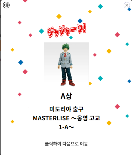 jabsuni's tweet photo. 온쿠 열렸다길래 히로아카 쿠지 그냥 해봤는데 a상 나옴 ㅋㅋㅋㅋㅋㅋㅋㅋㅋ 5판 했는데 피규어 2개야 https://t.co/5lD8ACXoEV