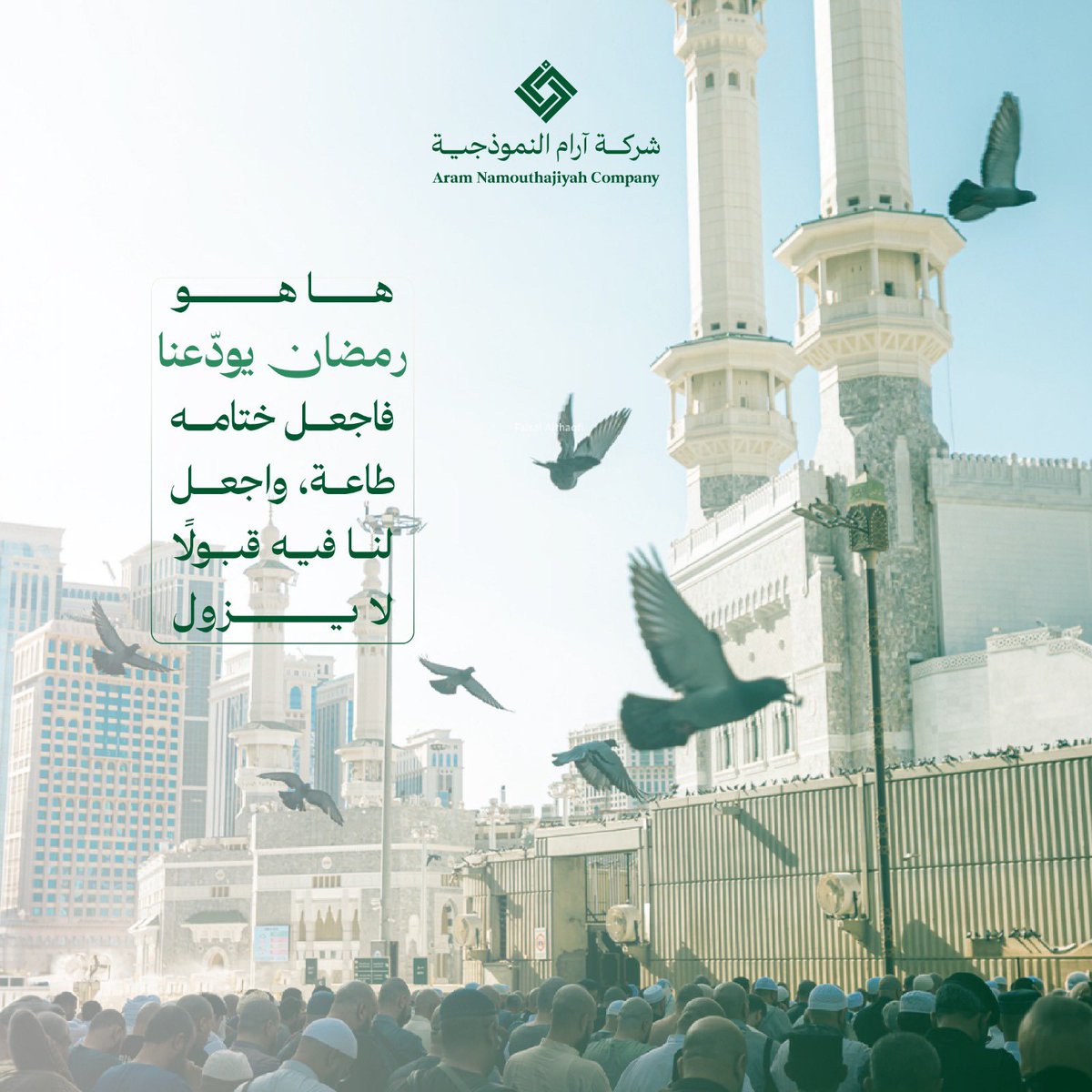 ها هو رمضان يودّعنا 
فاجعل ختامه طاعة، واجعل لنا
فيه من قبولًا لا يزول.
#ليله_٢٩
