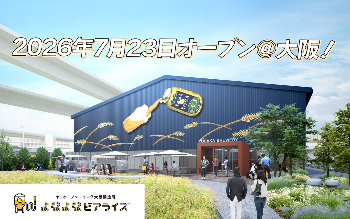 yohobrewing's tweet photo. 【お　待　た　せ】
ヤッホーブルーイング大阪醸造所「よなよなビアライズ」のオープン日が決定しました！🎉

＞＞2026年7月23日（木）＜＜

です！みなさんにお会いできるのが楽しみです🥳 https://t.co/sJmLR916fa