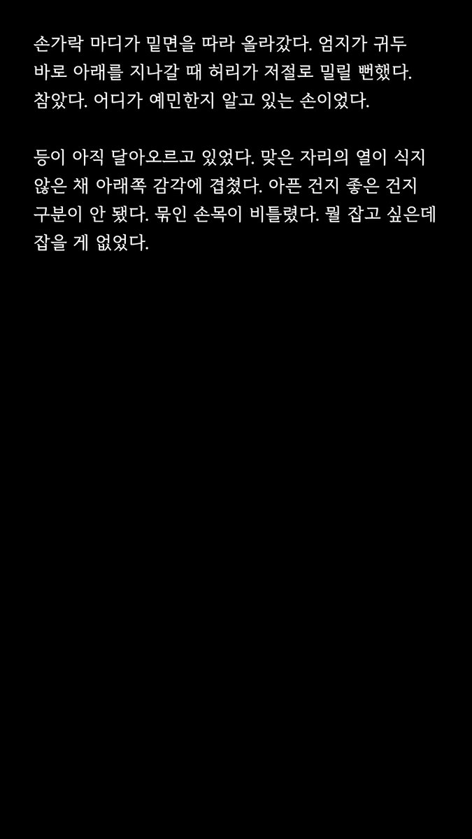 Midnight_sugar_'s tweet photo. '맞은 자리가 뜨거워지면서 아래쪽 감각이 더 선명해졌다. 부풀었다가 가라앉고, 다시 부풀고.  수면 위로 올라갔다가 바로 밑에서 잡혀서 끌려 내려오는 것을 반복하고 있었다.'

웹소설 〈같은 밤을 보냈지만 〉 여기에서만 무료 공개 중! 👇
📮 https://t.co/XeIFV0Zc5P

#웹소설 #같은밤을보냈지만 #야설 #19금