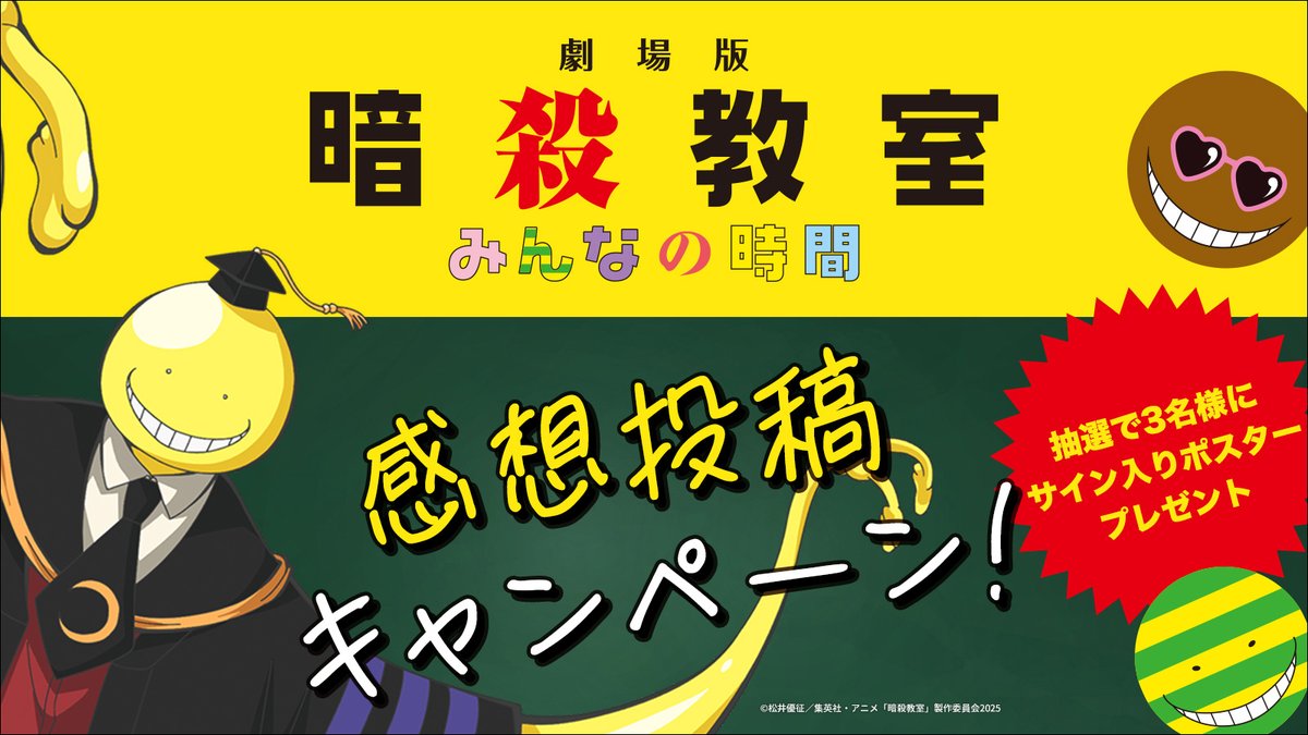 ansatsu_anime's tweet photo. 🎬『劇場版「#暗殺教室」みんなの時間』
🎓🌕感想投稿キャンペーン開催🌕🎓

好きなシーンを選んで、
あなたの感想をおしえてください💬

📌参加方法
① @ansatsu_anime をフォロー
②下記ページから好きな場面写真を選択
③「#暗殺教室10th感想の時間」をつけたまま感想を投稿

🔗https://t.co/Jf8J5uKtD2

🎁抽選で3名様に
キャストサイン入りポスターをプレゼント！

📅開催期間
3/20(金)10:00～4/19(日)23:59

#劇場版暗殺教室
#暗殺教室10th
