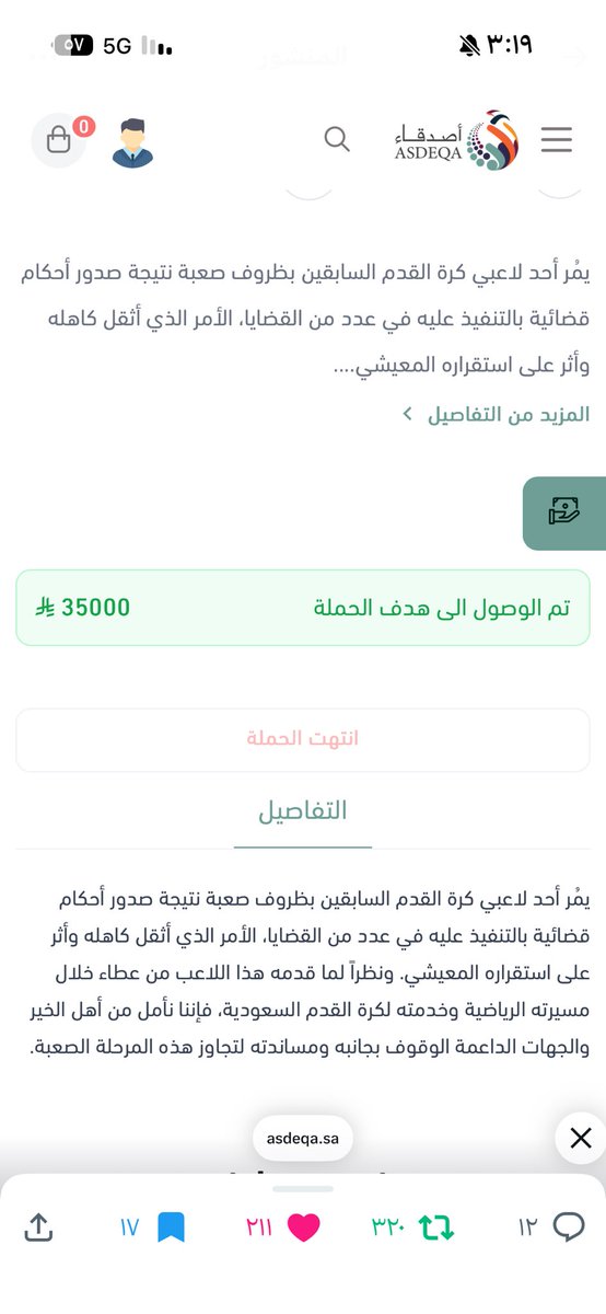 الحمدلله خلال ٢٤ ساعة تم سداد ديون اللاعب.
شكرا لكل من ساهم في إقفالها والله لايحرمكم الأجر.