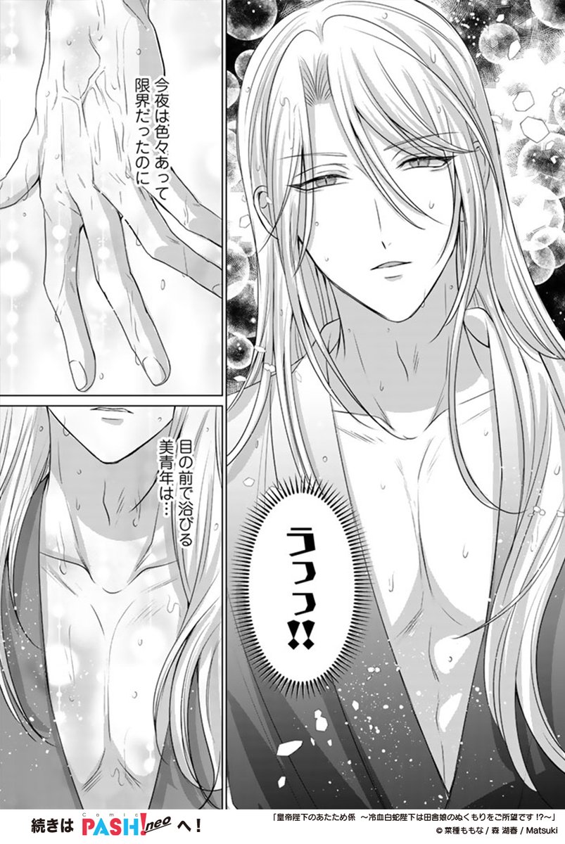 ⋱𑁍 最新話更新 𑁍⋰
『皇帝陛下のあたため係』
▶︎第7話②◀︎
漫画┊菜種ももな
原作┊森 湖春
キャラ原案┊Matsuki
寝台に寝転び一件落着…と思いきや、皇帝陛下は思うところがあったようで💥
むかった先は…風呂場🧽!?
https://t.co/J9wSKGGRVy
#あたため係 は第2・4水曜更新🌸ˊ˗