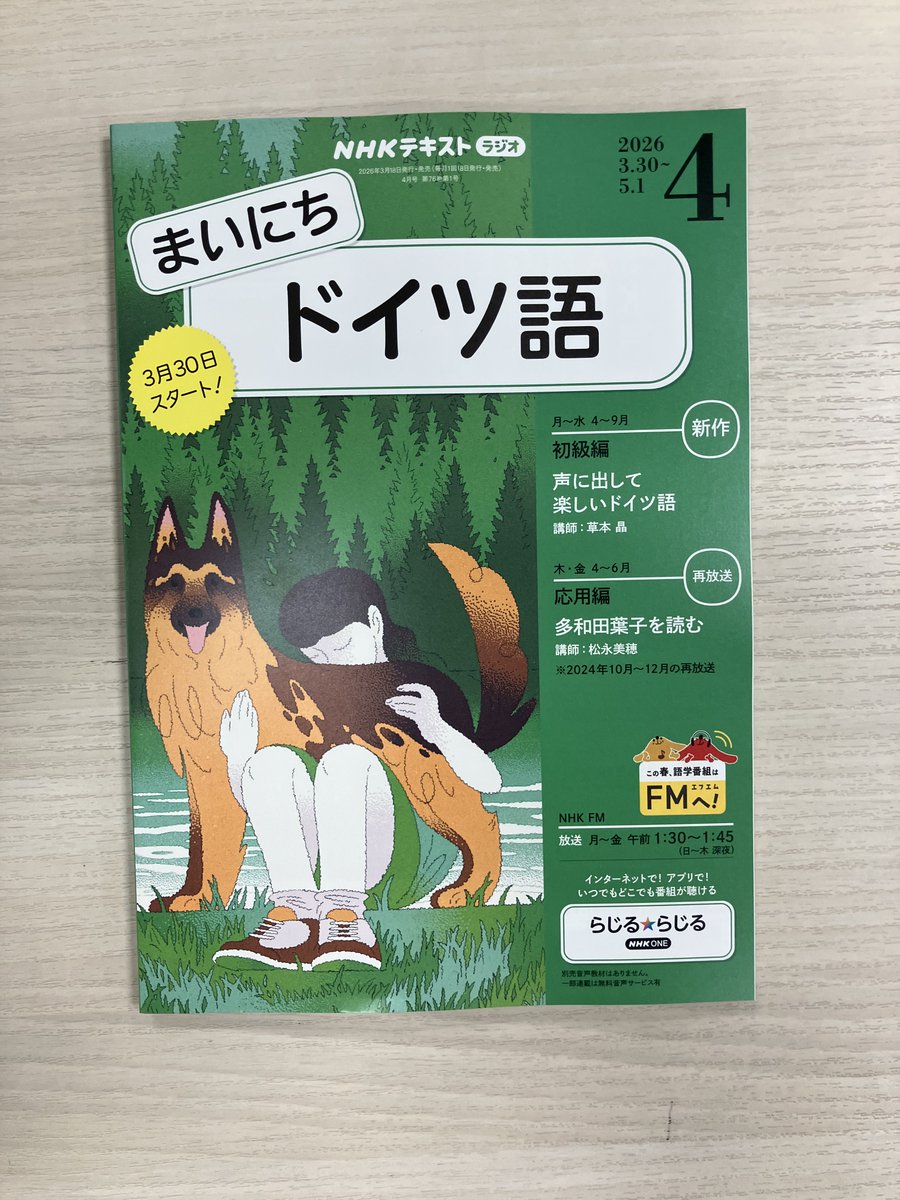 まいにちドイツ語」の担当です。 2026年度のテキストが本日より発売