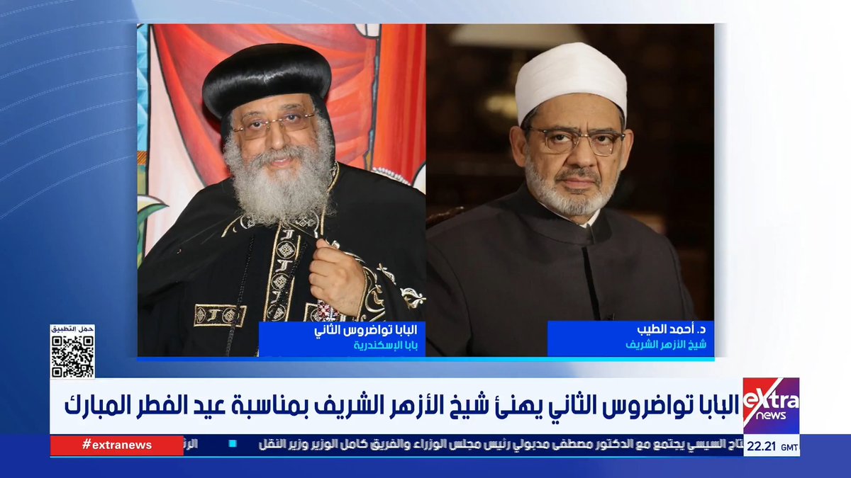 البابا تواضروس الثاني يهنئ شيخ الأزهر الشريف بمناسبة عيد الفطر المبارك #بهيرة_الشافعي 