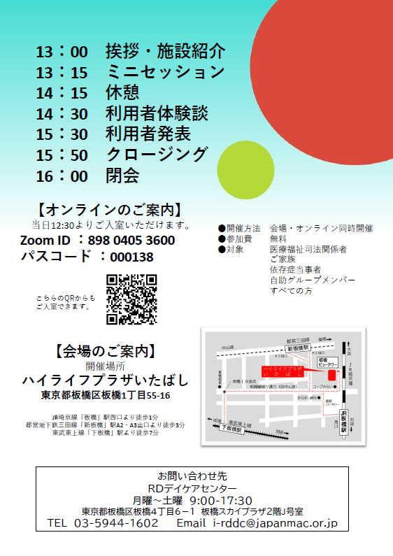 第29回ＲＤデイケアセンターセミナーを5月27日(水)に開催することが決まりました。支援者・関係者向けセミナーとして「社会への一歩～RDの依存症支援～」をテーマにお届けします。依存症当事者や施設単位での参加も歓迎しております。

#RDデイケアセンター
#依存症回復
i-rddc.com/may27_2026_pro…