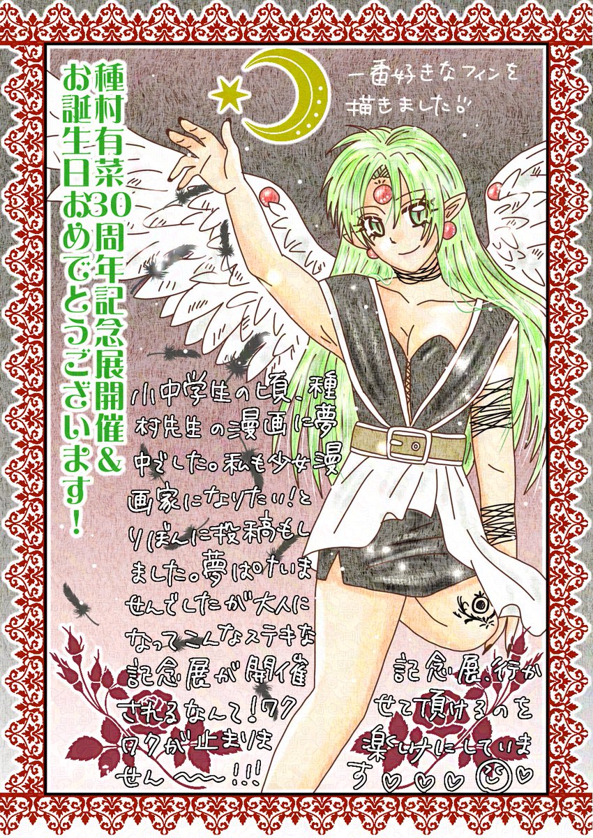 種村有菜30周年記念展開催&amp;お誕生日おめでとうございます🎉🎂✨
私にとってジャンヌは永遠に最高の少女漫画です！🥰❤記念展行かせて頂けるのを楽しみにしております！！🎶😆
#ありなっち誕生祭2026