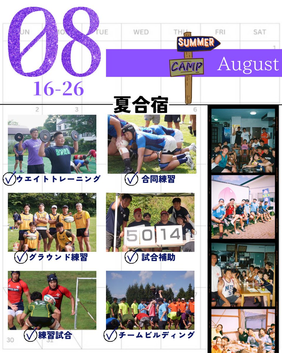 .
【#年間スケジュール・#夏 編】
写真と共に、入部後の生活を想像してご覧ください👀今回は夏（7月から8月まで）のスケジュールをご紹介します🏖🗓

#立教ラグビー #立教大学 #春から立教