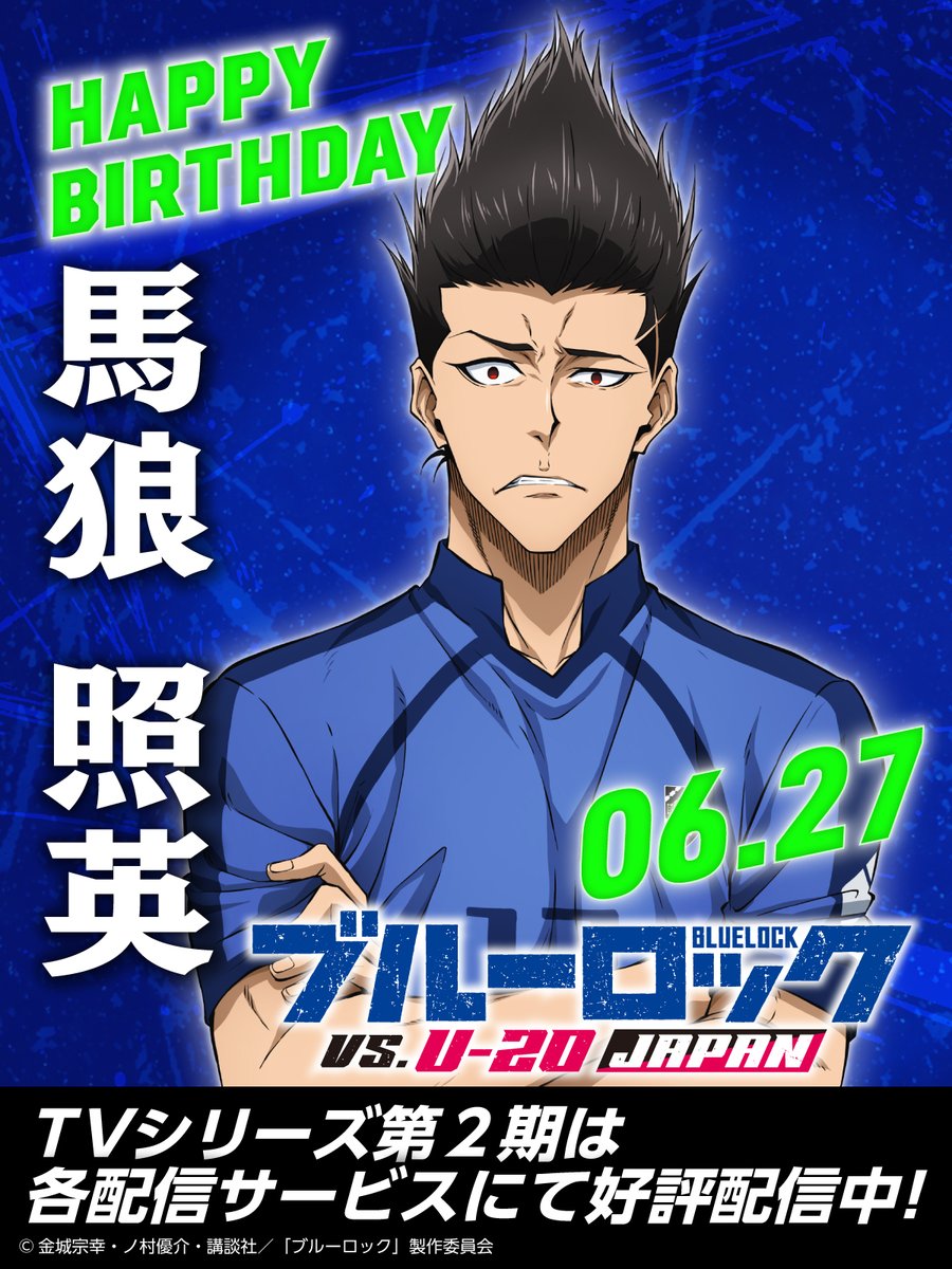 BLUELOCK_PR's tweet photo. 👑⚽Happy Birthday⚔️👑

本日6月27日は、ピッチに君臨するキング
#馬狼照英 の誕生日です 🎂

お誕生日おめでとうございます🎉🎉🎉

#ブルーロック #エゴい 
#馬狼照英生誕祭2026
#馬狼照英誕生祭2026
#諏訪部順一 https://t.co/50CAj32id3