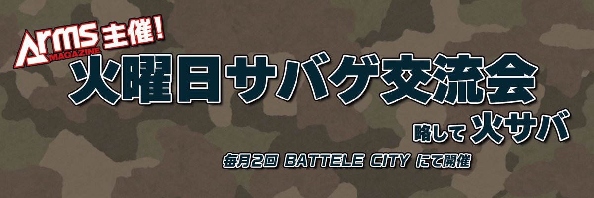 アームズマガジン主催【火サバ】 tweet media