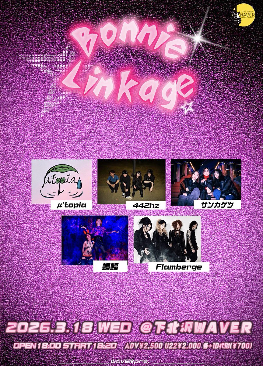 ✨✨️✨️ 本日の公演  ✨️✨️✨️

今日は『Bonnie Linkage』‼️
当日券あるので是非~~~‼️
なんか、異種対バンで楽しみ👀

18:20〜 ①442hz
18:50〜 ②μ'topia
19:25〜 ③蝙蝠
20:00〜④Flamberge
20:35〜⑤サンカゲツ

2026.03.18 WED.
『Bonnie Linkage』
📍下北沢WAVER