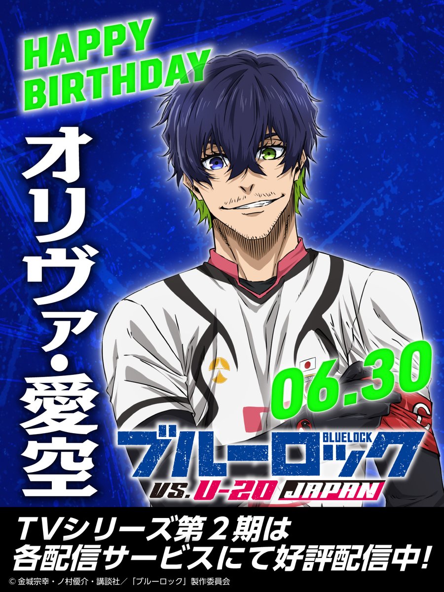 BLUELOCK_PR's tweet photo. 👑⚽Happy Birthday⚔️👑

本日6月30日は、U-20日本代表を率いるDF
#オリヴァ・愛空 の誕生日です 🎂

お誕生日おめでとうございます🎉🎉🎉

#ブルーロック #エゴい 
#オリヴァ・愛空生誕祭2026
#オリヴァ・愛空誕生祭2026
#日野聡 https://t.co/NNOkb9sbAV