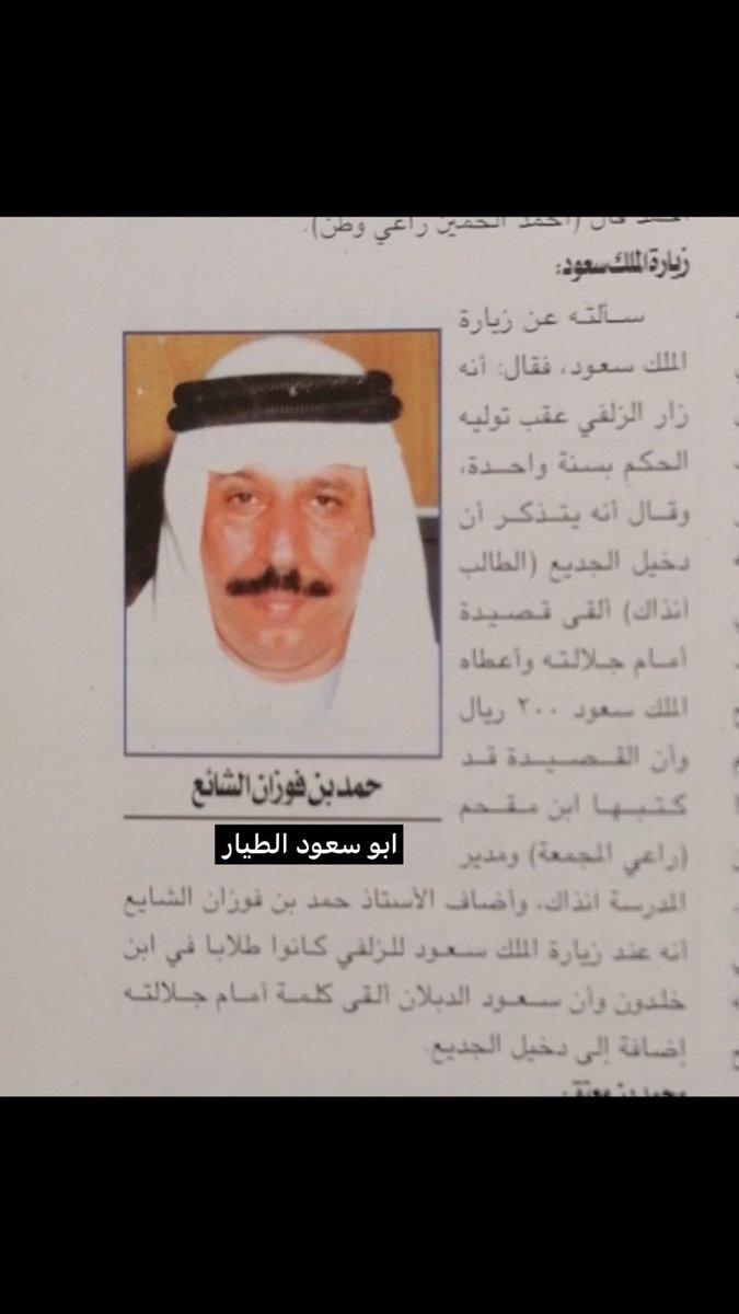 زيارة الملك سعود رحمه الله للزلفي

من ذاكرة الخال فوزان الحمد الشايع
وابنه حمد 

رحمهما الله ووالدينا والمسلمين 

من لقاء له مع مجلة صدى طويق العدد ١١

#أرشيف_الزلفي