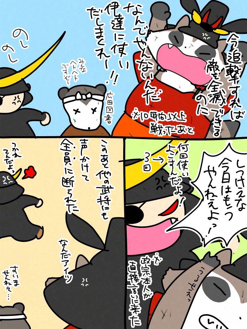 この話のときもずっと「正宗」だヤス
仲が悪いのかと思いきや普段はご飯食べたり交流してるのでそうでもない…

彼だけが実名で呼ばれてるの、当時そういうムーブがあったんじゃないのかしらん。
伊達政宗…おもしれー男…！
₍ᐢ⓿ᴥ⓿ᐢ₎
#伊達政宗