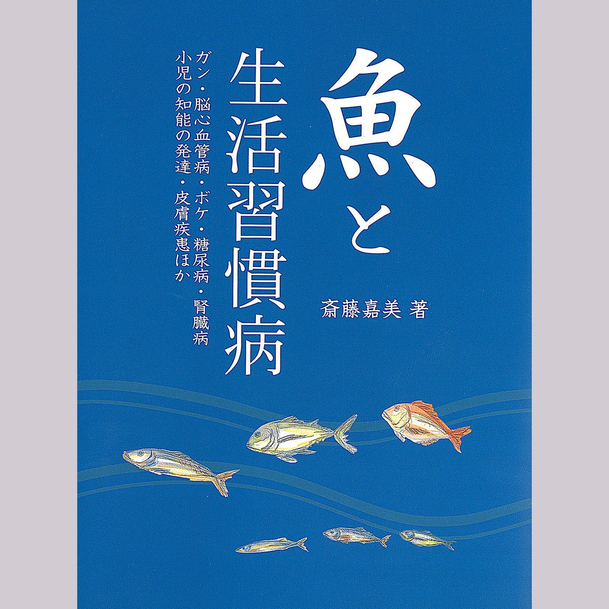 pegasus_p1981's tweet image. 『魚と生活習慣病』
斎藤嘉美著
本書は、魚介類の栄養と健康の維持増進･病気の予防改善に役立つ作用を重点的に取り上げ、日本の伝統的な食材である魚介類を食べることが健康上いかに有益であるかを解説。
魚の種類ごとに栄養分や効能なども紹介しています
A5判288P1760円税込
#DHA #魚料理 #魚