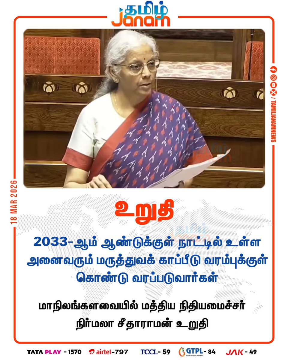 TamilJanamNews's tweet image. உறுதி

#NirmalaSitharaman | #LifeInsurance | #FinanceMinister | #RajyaSabha | #newsupdate | #tamiljanam