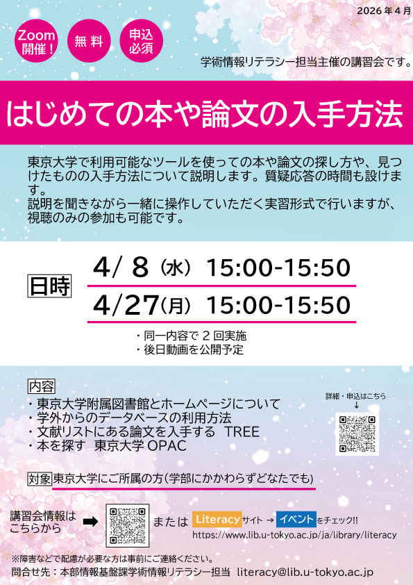 【4月の講習会】Zoom開催　直前まで申込可
はじめての本や論文の入手方法
2026/4/8(水) 15:00-15:50
2026/4/27(月) 15:00-15:50
※同一内容で2回実施
詳細→lib.u-tokyo.ac.jp/ja/library/lit…

東京大学で利用可能なツールを使っての本や論文の探し方や、見つけたものの入手方法について説明します。