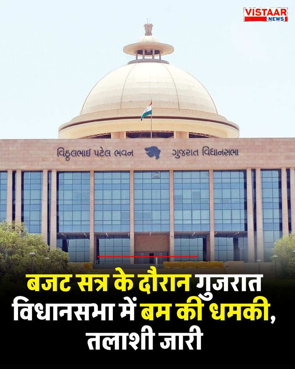 VistaarNews's tweet image. बजट सत्र के दौरान गुजरात विधानसभा में बम की धमकी, तलाशी जारी

#Gujarat | #GujaratAssembly | #BombThreat | #BudgetSession | #SecurityAlert | #BreakingNews | Gujarat Assembly | Bomb Threat