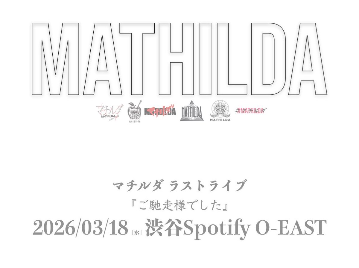 マチルダofficial🔥ラストライブ03/18渋谷O-EAST🔥 tweet media