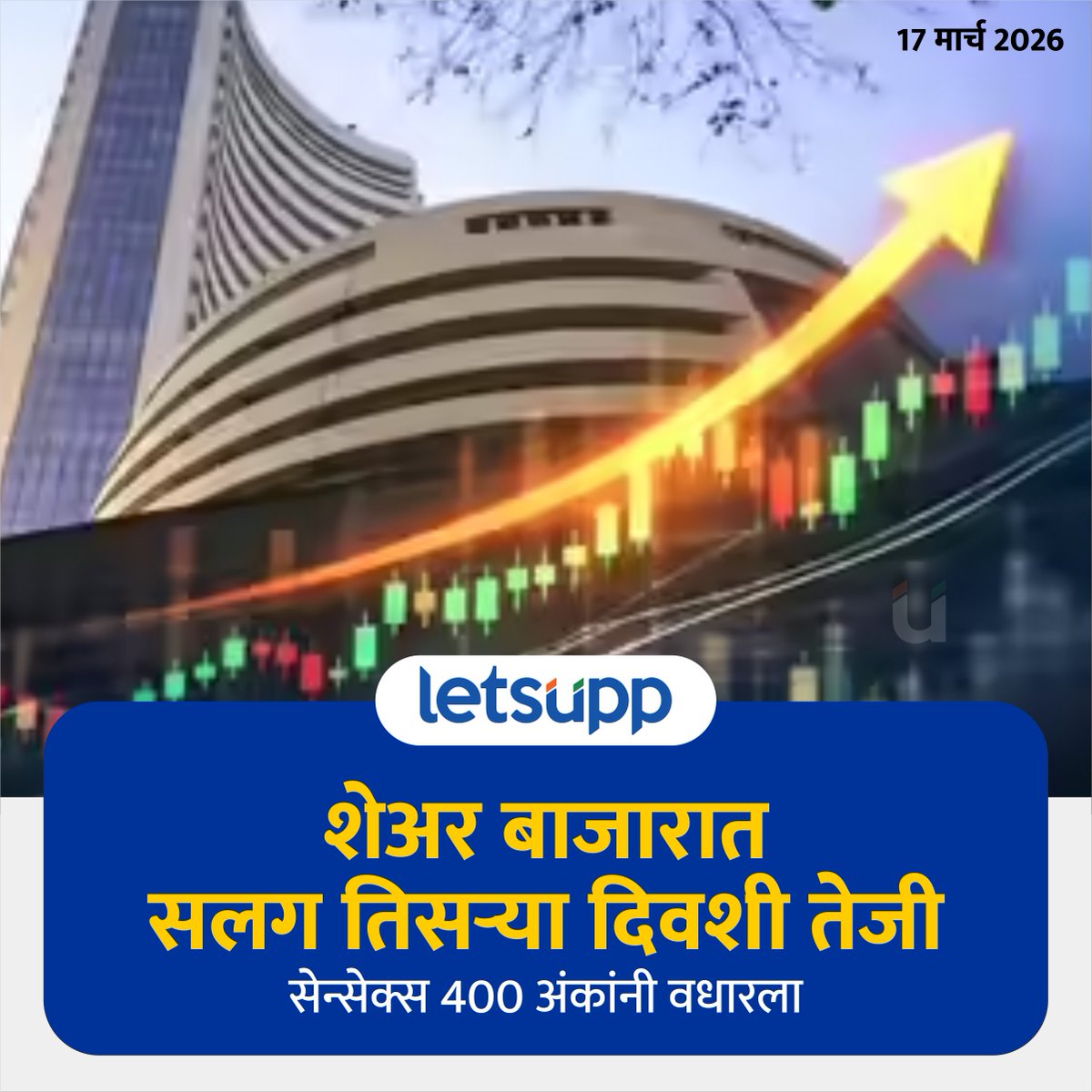 LetsUppMarathi's tweet image. शेअर बाजारात बुधवारी तेजीसह सुरुवात झाली असून, सलग तीन दिवसांपासून बाजारातील मजबुती कायम आहे.
-
#sharemarket #sharemarketindia #stockmarket #marketrally #bullishmarket #sensex
#nifty50 #investing #todaysharemarket #sharemarketupdates #newupdate #LetsUppNews #LetsUppMarathi