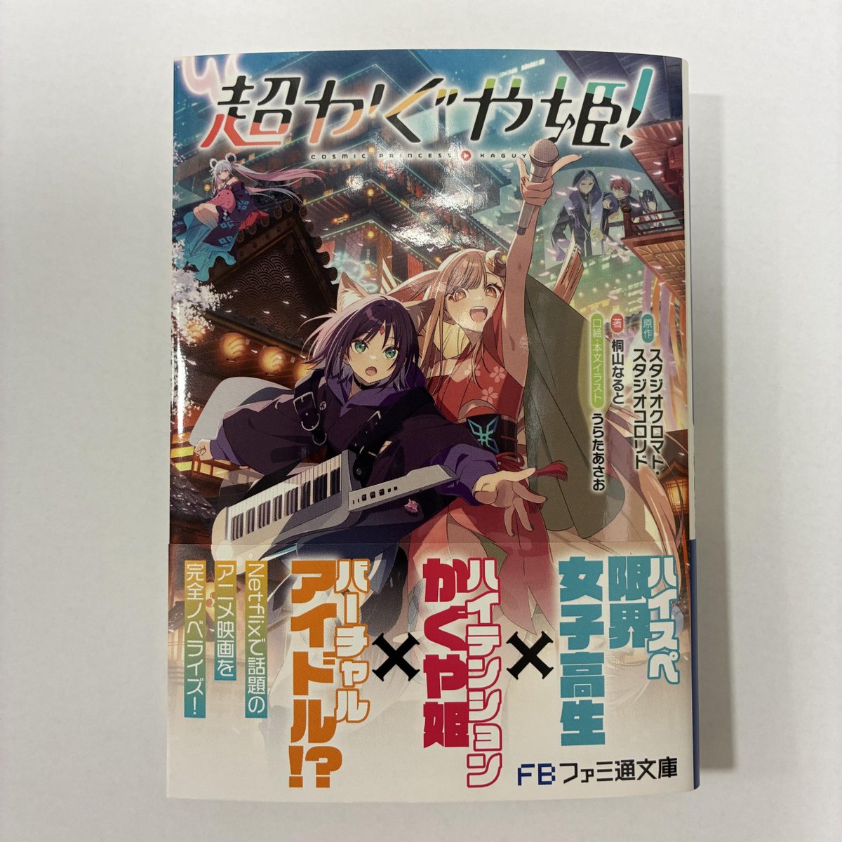 入荷情報】 超かぐや姫！（小説） 若干数ですが再入荷しました🌟 お