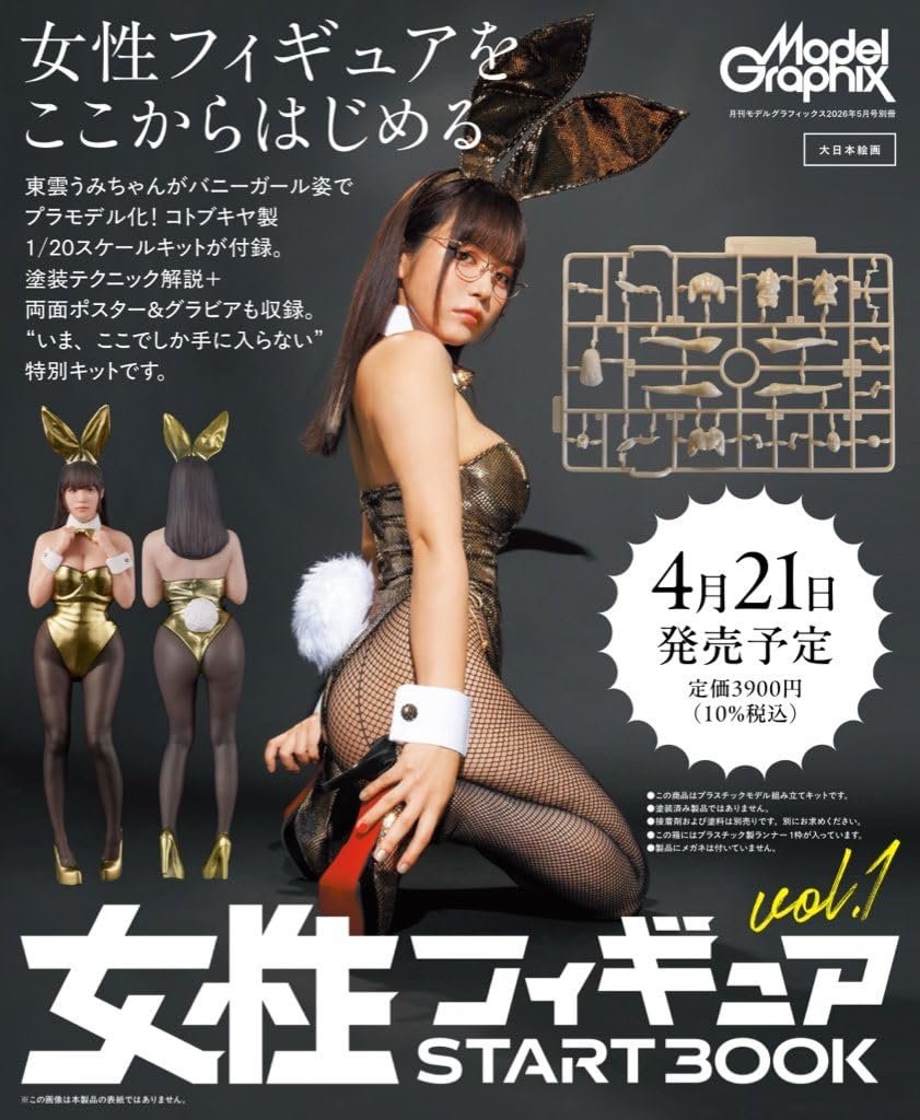4/21 女性フィギュア START BOOK Vol.1（モデルグラフィックス2026年5
