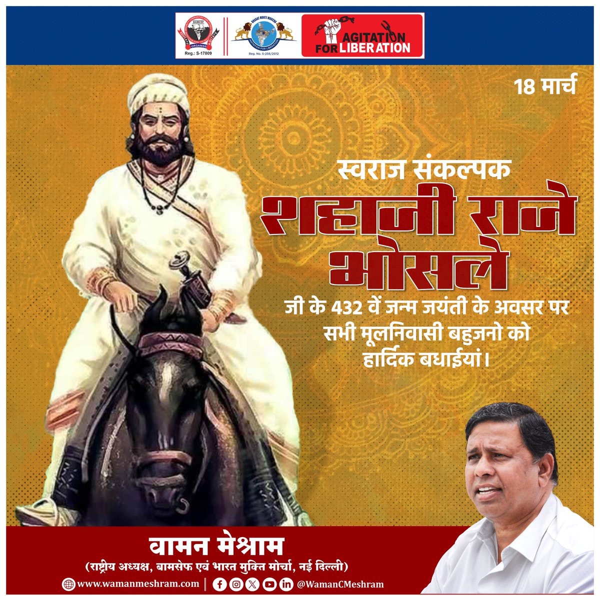 #WamanMeshram
स्वराज संकल्पक शहाजी राजे भोसले जी के 432 वें जन्म जयंती के अवसर पर सभी मूलनिवासी बहुजनो को हार्दिक बधाईयां।
Bamcef Org. II Bharat Mukti Morcha
