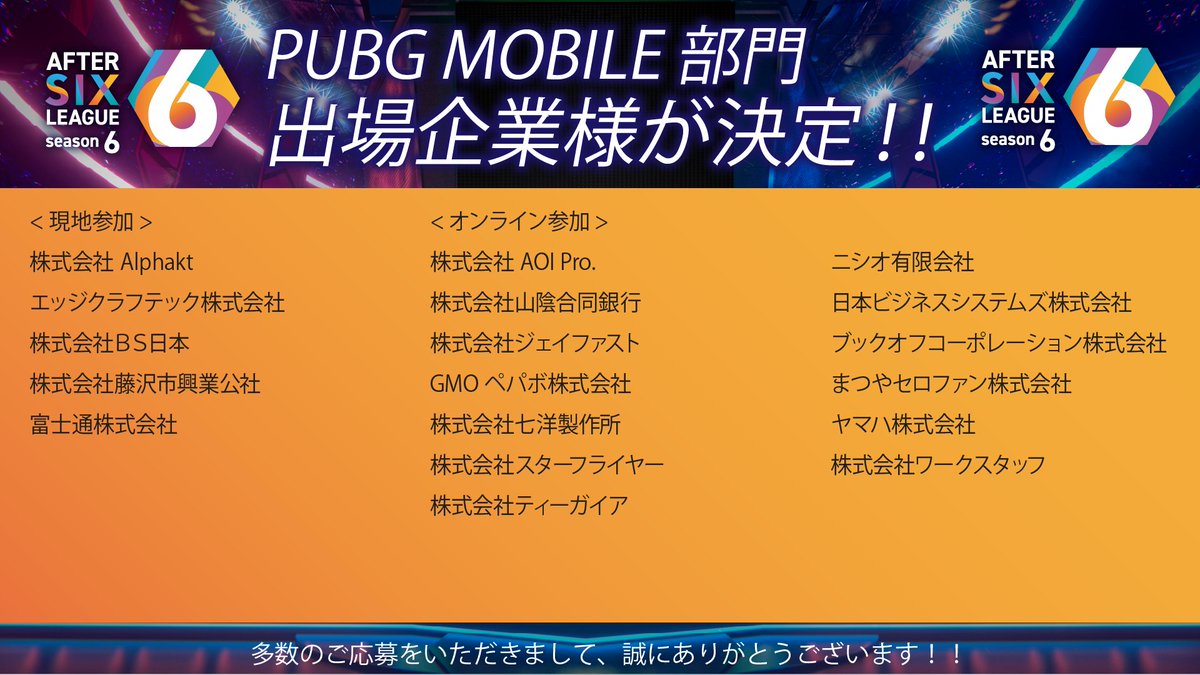 After6League's tweet photo. 【#A6L シーズン6 PUBG MOBILE部門 出場企業様ご発表】
厳正なる抽選の結果、#PUBGモバイル 部門の出場企業様が決定いたしました。
沢山の応募を賜りましたことを御礼申し上げるとともに、多数の企業様が落選となりましたことを運営一同深くお詫び申し上げます。
今後ともA6Lをよろしくお願い申しげます。