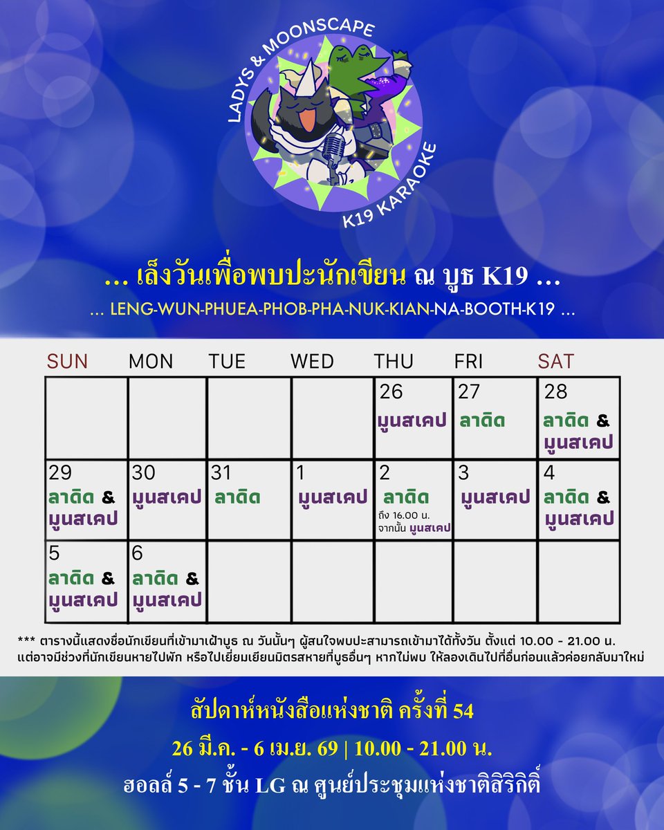 อีกไม่กี่วันก็จะงานหนังสือแล้ว 📚
วันนี้แมวกบมาแจกตารางพบปะนักเขียน 
ณ บูธ K19 #ลาดิดและมูนสเคป 🌈

เล็งวันไว้แล้วมาพบปะกันนะคะ 🗓️✨ 

#สัปดาห์หนังสือแห่งชาติ ครั้งที่ 54
26 มี.ค. - 6 เม.ย. 69 
10.00 - 21.00 น.
ฮอลล์ 5 - 7 ชั้น LG ณ ศูนย์ฯ สิริกิติ์
#งานหนังสือ2569 
#BKKIBF2026