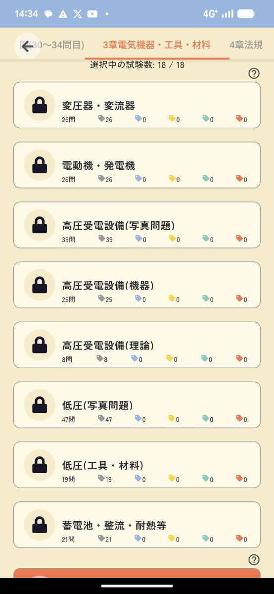 電工一種筆記対策。
とりあえず合格点の60点は確実に割らないようにこのアプリの1章と3章だけやっておく。