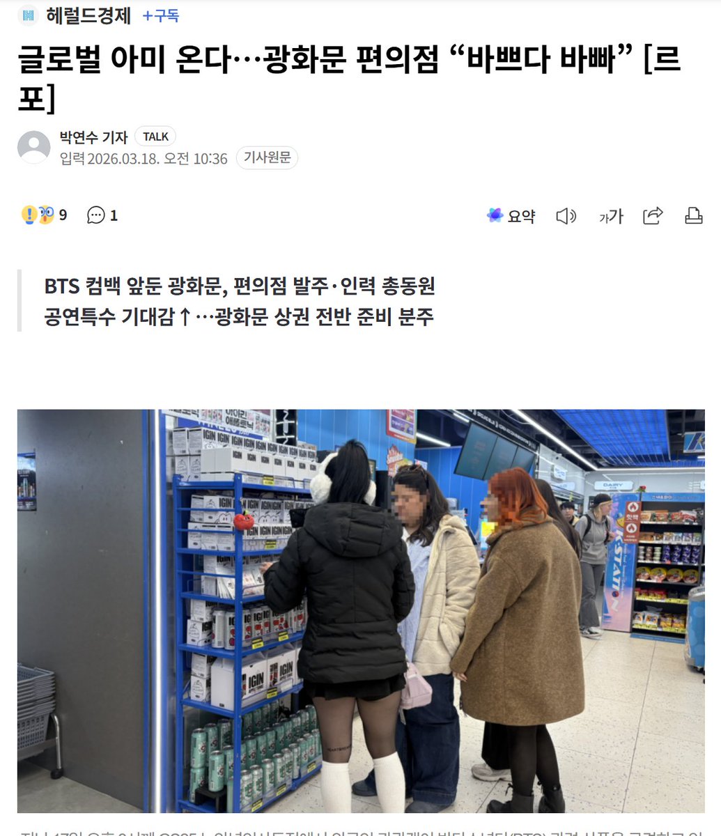 [Herald economy] 260318 Global ARMY Are Coming… Convenience Stores in Gwanghwamun “Busy, Busy”
At around 3 p.m. on the 17th, foreign tourists browse BTS JIN products at the GS25 New Annyeong Insadong store. The GS25 New Annyeong Insadong store, about a 10-minute walk from