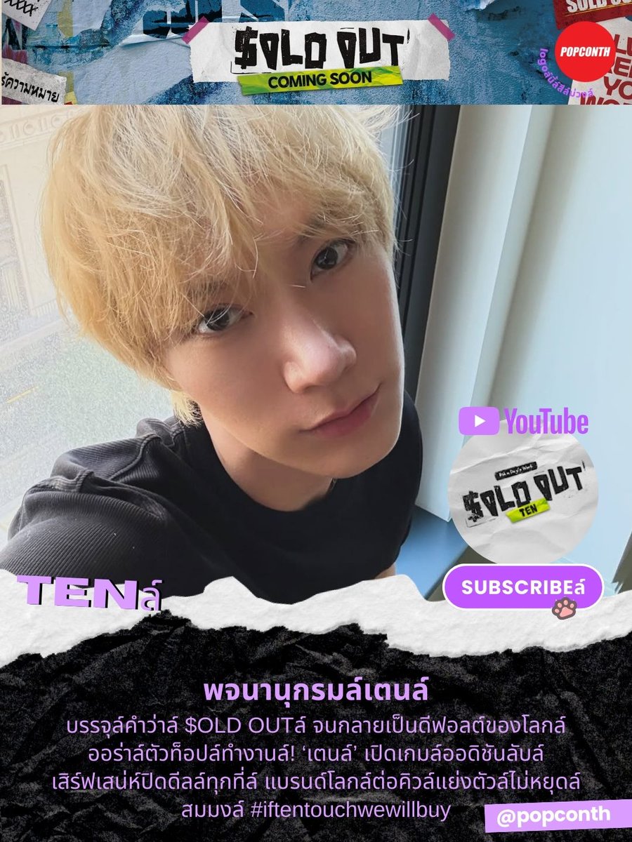 🟣พจนานุกรมล์ #เตนล์ บรรจุล์คำว่าล์ $OLD OUTล์ จนกลายเป็นดีฟอลต์ของโลกล์🐈‍⬛💜ออร่าล์ตัวท็อปล์ทำงานล์! ‘เตนล์’ เปิดเกมล์ออดิชันลับล์ เสิร์ฟเสน่ห์ปิดดีลล์ทุกที่ล์ แบรนด์โลกล์ต่อคิวล์แย่งตัวล์ไม่หยุดล์ สมมงล์ #iftentouchwewillbuy 💅

Subscribeล์ 🐾รอติดตามโปรเจกต์ระดับโลกที่จะทำให้