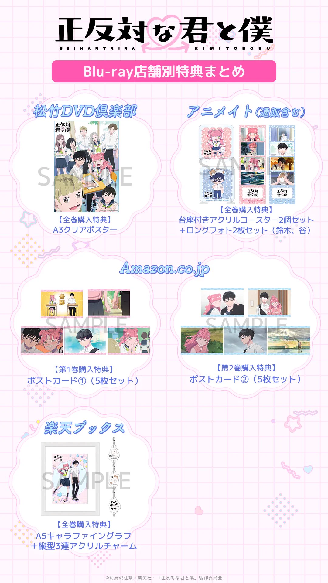 原作 ポストカード セット 特典 正反対な君と僕