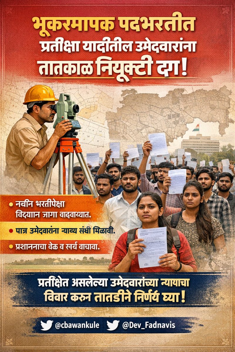 ashwinraut100's tweet photo. “भूकरमापक” पदाच्या नवीन भरतीपेक्षा प्रतिक्षा यादीतील पात्र उमेदवारांना प्राधान्य देणे गरजेचे आहे. विद्यमान मंजूर जागांची संख्या वाढवल्यास अनेक उमेदवारांना तात्काळ न्याय मिळू शकतो.

@cbawankule
@Dev_Fadnavis https://t.co/NvAOmXkZ37