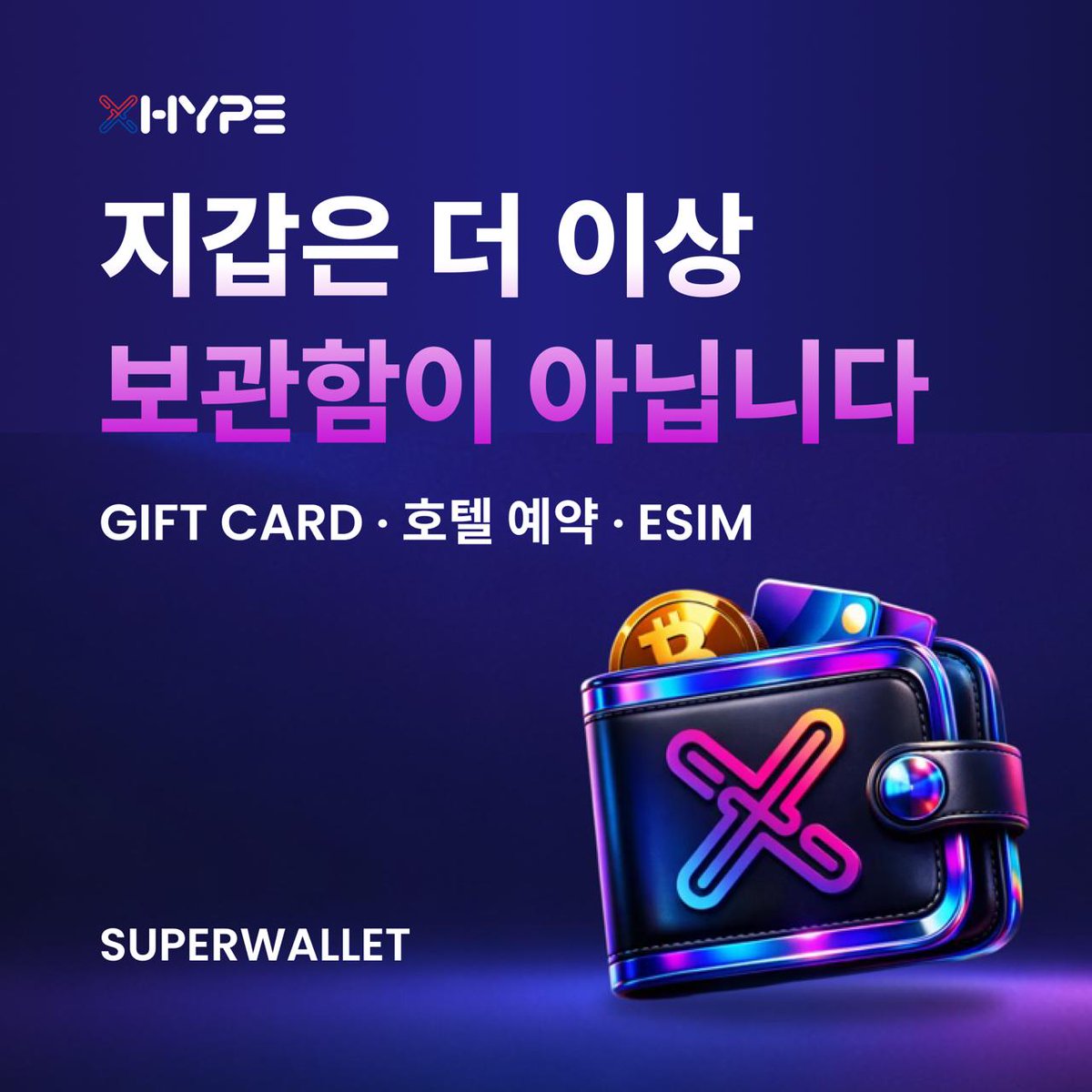 XhypeKorea's tweet photo. Web3 지갑이 조금씩 바뀌고 있습니다.

예전에는 지갑의 역할이 단순했습니다.

보관, 토큰을 보내고 받고
가끔 DeFi를 사용하는 정도였죠.

하지만 최근 등장하는 지갑들은
“사용 중심 지갑”으로 변하고 있습니다.

XHYPE SuperWallet에서는
• Gift Card 구매
• 호텔 예약
• eSIM 구매
같이 Crypto로 실제 서비스를 이용하는 기능이 들어가 있습니다.

단순히 토큰을 들고 있는 것이 아니라
바로 소비로 연결되는 구조를 가진것이죠.

여기에 추가로
• 0.5% 캐시백
• 호텔 예약 시 추가 5% 캐시백
같은 리워드도 제공됩니다.

Crypto가 투자 자산에서 실제 사용 자산으로 바뀌는 흐름 속
지갑도 점점 “금융 앱”에 가까워지는 모습입니다.
