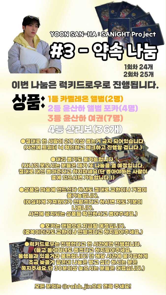 rabb_jin's tweet photo. YOON SAN-HA: SANiGHT
Project #3 -약속 나눔
덕메들과 합동 나눔을 진행하게 되었습니다!
셋다 첫공, 막공 나눔 예정입니다.
포카&amp;폴라로이드
@ansemffp
럭키드로우
@rabb_jin
응원봉 스티커+레모나
@ok_160223
다들 많관부 해주세요~
(rt 많이 해주세요~!!) https://t.co/umAtxTnnBE