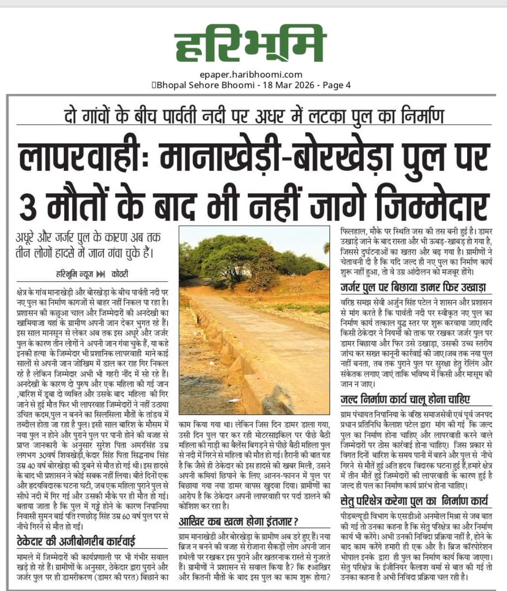 Kripals25396451's tweet photo. *लापरवाही: मानाखेड़ी बोरखेडा पुल पर तीन मौतों के बाद भी नहीं जागे जिम्मेदार*
@DrMohanYadav51 @PMOIndia @KrishnaGaurBJP @CollectorSehore @MahendraForBJP @Ghanshyambjp169 https://t.co/DSj9K3MiFX