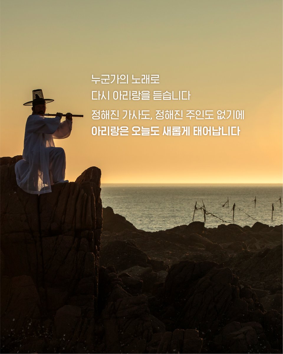 한국의 대표 민요 #무형유산 #아리랑 에게 없는 세 가지가 있습니다. 
정해진 "가사"와 "주제"가 없어서 누구나 자신의 감정을 자유롭게 노래할 수 있습니다. "보유자(단체)"도 없는데요, 특정인이나 단체가 아닌 우리 삶을 통해 전해지기 때문입니다. 

아리랑, 우리의 노래로 이어지고 전해집니다.🎶