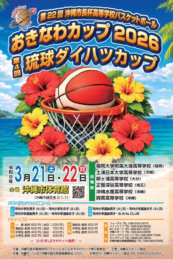 OkinawaCityKoza's tweet photo. おきなわカップ2026開催します。
日時:3月21日、22日
場所:沖縄市体育館
U18日本代表に選ばれてる選手も参加予定です。
下記の場所でチケット販売してます。
https://t.co/0cAS1zCwPS
#おきなわカップ2026 #バスケット #バスケ #琉球ダイハツ #OSC #沖縄市 #okinawa #okinawacity https://t.co/PxTgLLJ71X