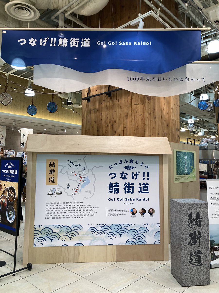 hs_1ffoodevent's tweet photo. みんなでつなごう鯖街道！

◎にっぽん食むすび つなげ！鯖街道
◎3/18(水)-3/23(月)

食祭テラス、新企画第2弾は
福井から京都までの鯖街道にちなんだお店が集合！

みなさまのおもいも一緒に繋げましょう🤝
ご来店お待ちしております。 https://t.co/JnS5mgAauj