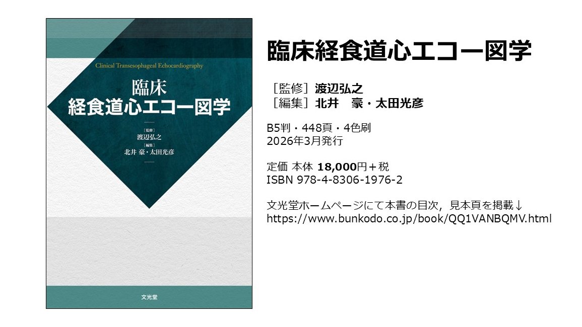 書籍紹介】 心不全部部長 北井豪 が編集として参加した『臨床経食道心