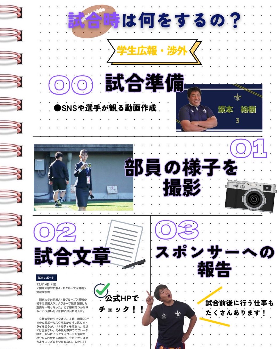 .
【学生広報・渉外紹介Ⅱ】

＜試合時の業務＞
試合での業務は、選手のモチベーションを高め、選手たちの晴れ舞台を外部の方々に公開する、重要な仕事です💪

 #立教大学ラグビー部 #立教大学 #春から立教 #学生広報渉外