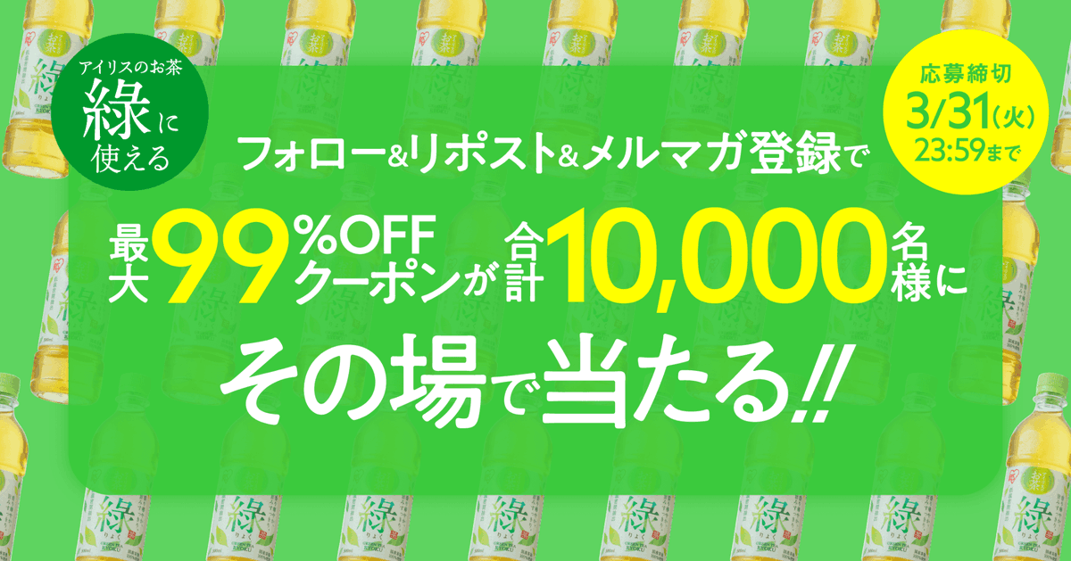 irisplaza's tweet photo. ／
合計で10,000名様にあたる🎯
＼
🍵アイリスのお茶「綠」が99%OFFに🍵
飲んでみて！綠クーポンプレゼント🎁

【応募方法】
1⃣@irisplaza をフォロー
2⃣この投稿をリポストする
3⃣アイリスプラ��のメルマガを登録✉
4⃣画像をタップして抽選✨

メルマガ登録はツリーのURLから👇