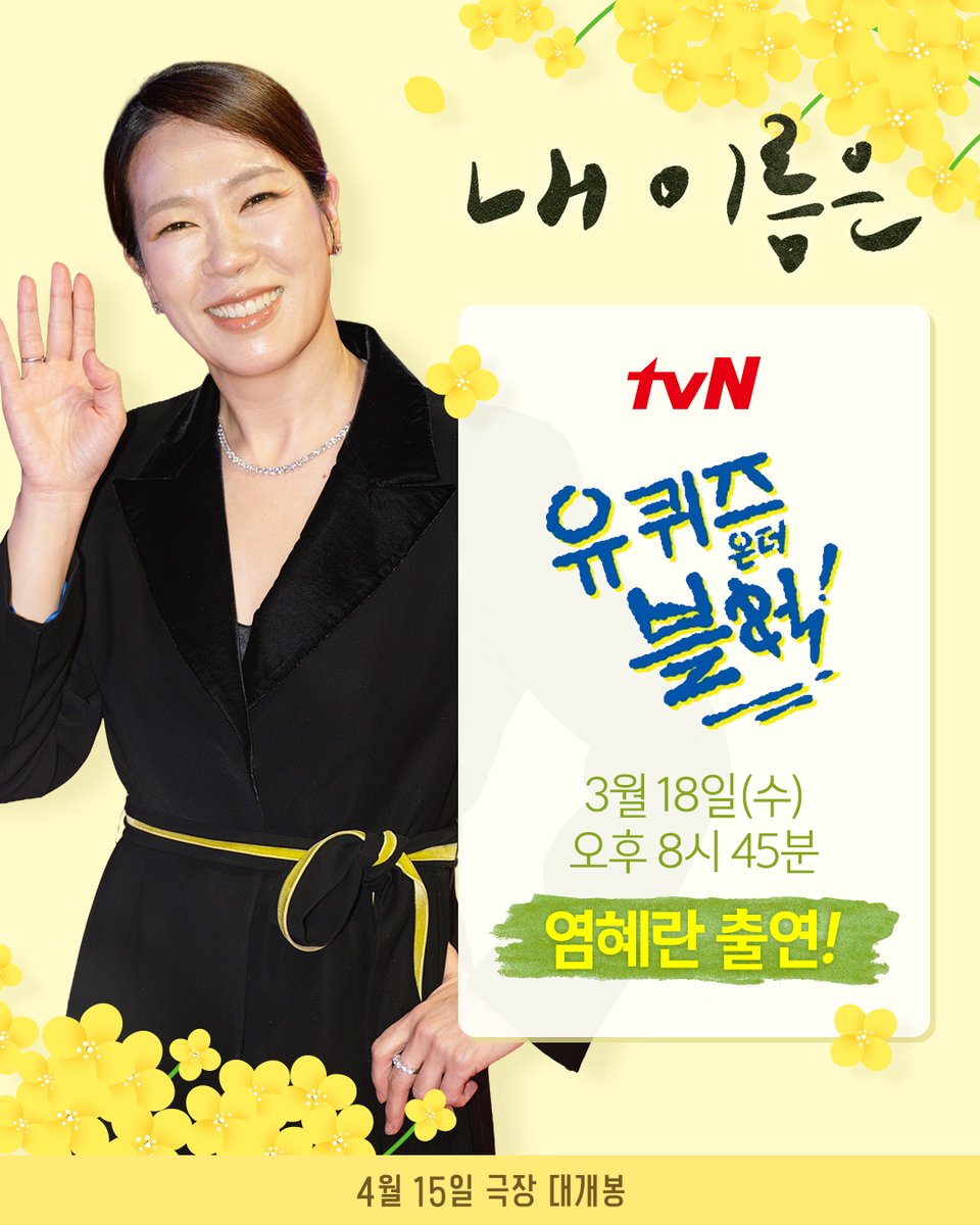 X(트위터) 게시 이미지 - 내 이름은 염혜란 유퀴즈 출격 관련