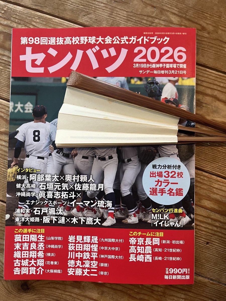明日センバツ開幕！
この公式ガイドブックも購入歴丸４０年。めでたいな。(何がめでたいか分かりませんが)

優勝候補に挙がっているところ以外で、ワタシの注目は
●八戸学院光星
●専大松戸
●帝京長岡
●崇徳高校
●高川学園
●英明高校

でも、なんと言ってもワタシの一番の推しは、
●三重高校