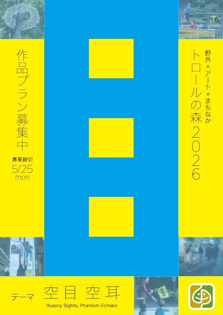 トロールの森2026、作品募集中です！　今年は25周年！テーマは「空目 空耳」。意欲的な作品をお待ちしています。締切は5月25日です。
▼詳細は
trollsinthepark.com/application/