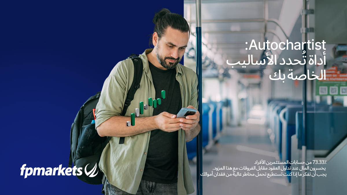 mena_fp's tweet photo. بدءاً من التعرف على الأنماط في الوقت الفعلي إلى الإطلاع على تحليل السوق ومستويات الدعم/المقاومة الرئيسية، يساعدك Autochartist على البقاء في طليعة السوق، دون الحاجة إلى أمضاء ساعات أمام الشاشة.

لمزيد من المعلومات:  https://t.co/mqOKU1Sq3R
#FPMarkets https://t.co/Od97419OOw
