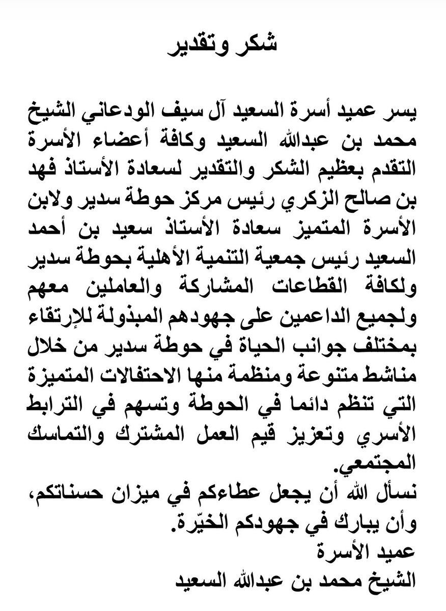 أسرة السعيد آل سيف الودعاني tweet media