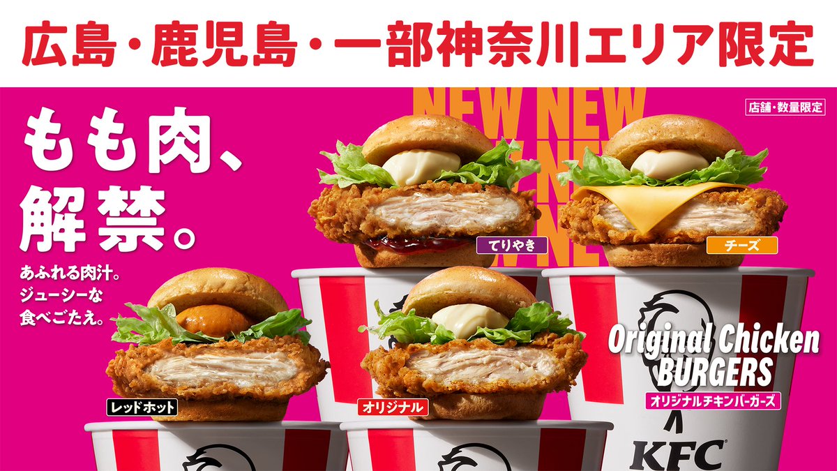本日より一部エリア限定で 【もも肉、解禁。】? ＼ #KFC のバーガーが 