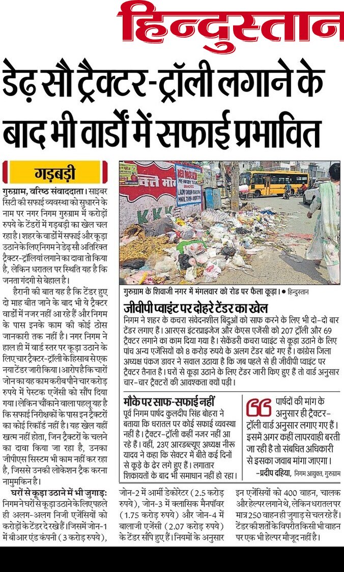 #Gurugram #गुड़गांव 
<a href="/MunCorpGurugram/">MCG</a> में सफाई के नाम पर चल रहा करोड़ों का खेल, जनता के चुने हुए प्रतिनिधि और अधिकारी मिली भगत करके चला रहे खेल 
<a href="/SVBHaryana/">State Vigilance & Anti Corruption Bureau, Haryana</a> जांच करें तो हो सकता है बड़ा #घोटाला उजागर 
<a href="/PMOIndia/">PMO India</a> <a href="/AbhaySChautala/">Abhay Singh Chautala</a> <a href="/BJP4India/">BJP</a> <a href="/INCIndia/">Congress</a> <a href="/RahulGandhi/">Rahul Gandhi</a>